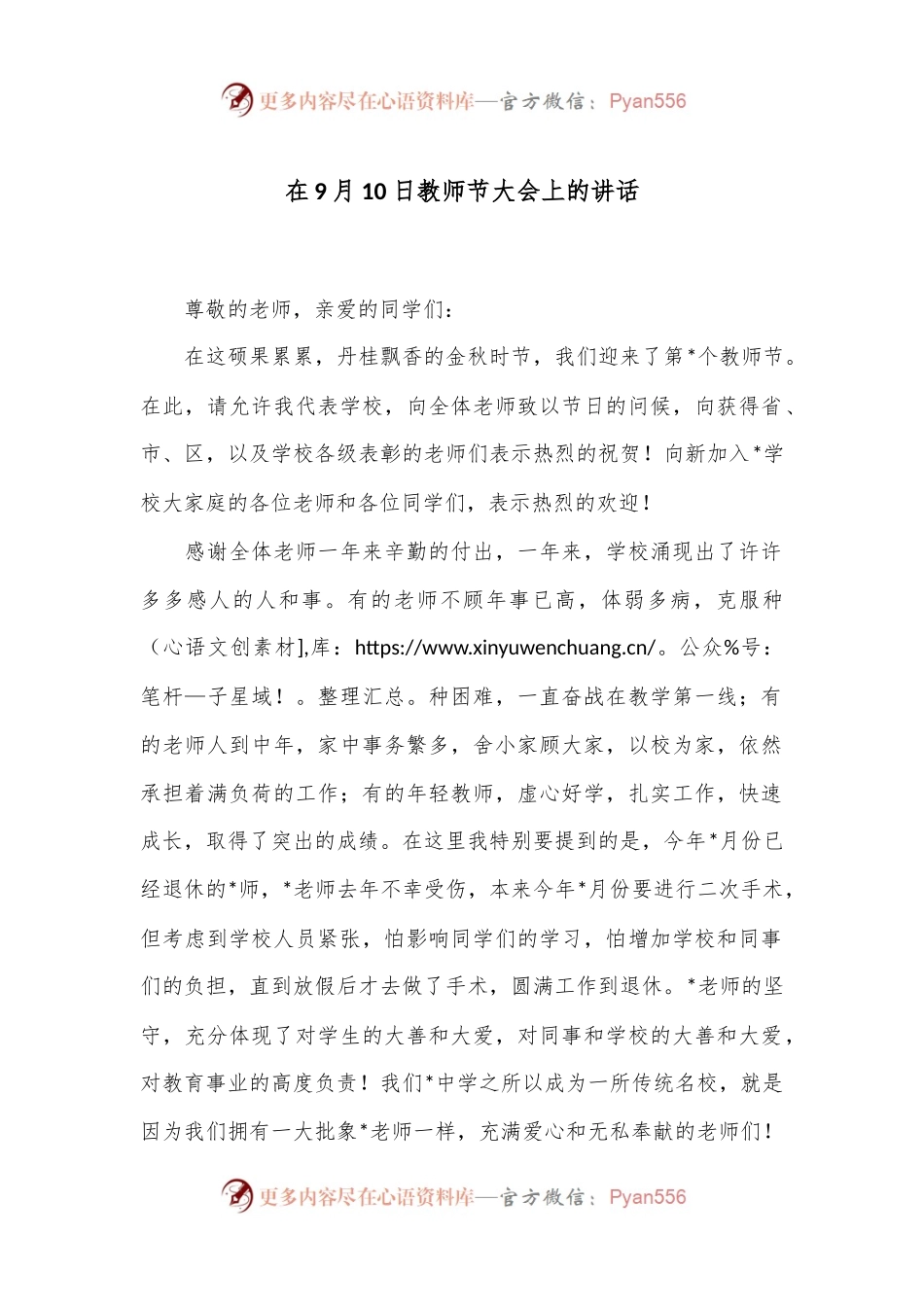 在9月10日教师节大会上的讲话.docx_第1页