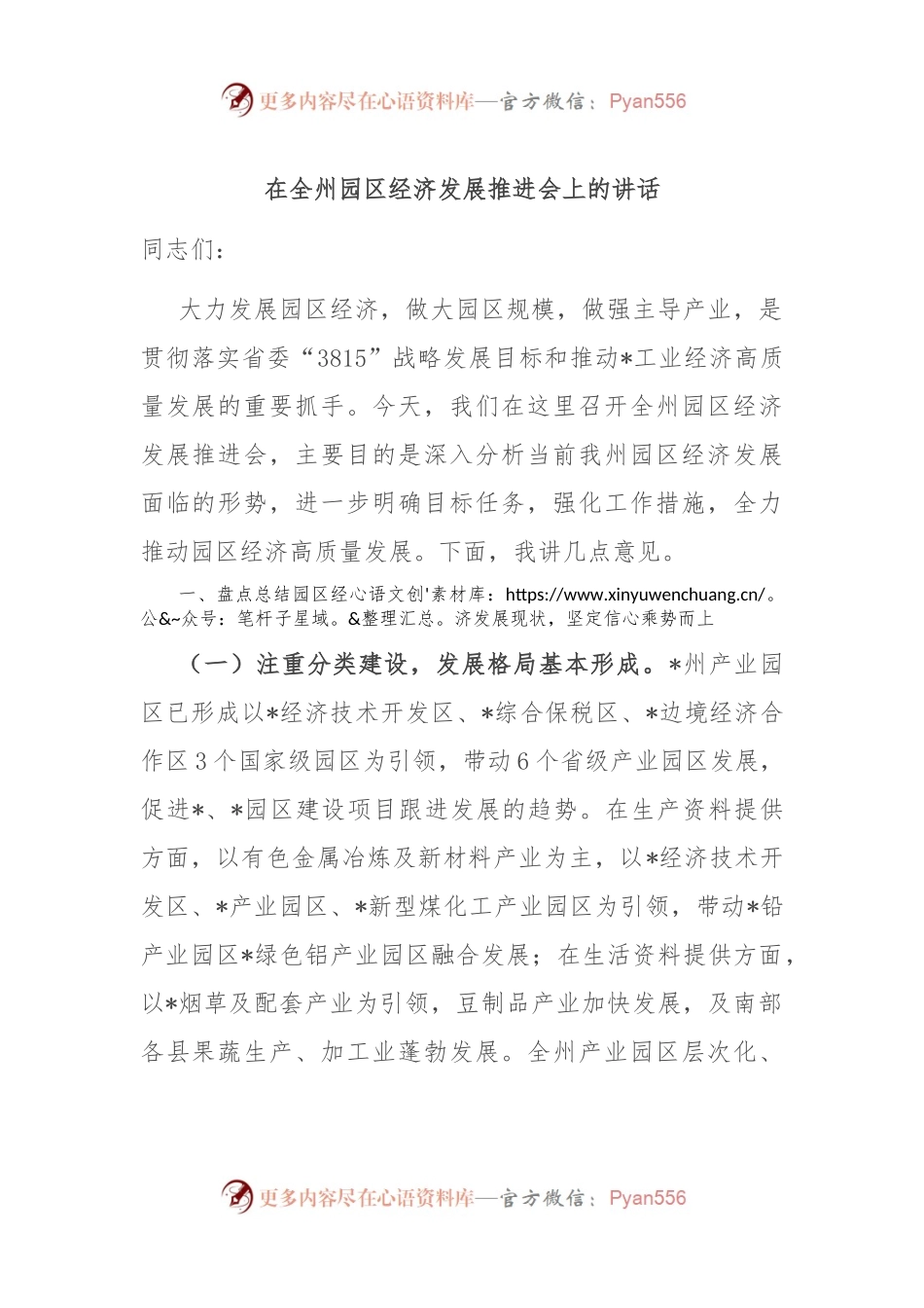 在全州园区经济发展推进会上的讲话.docx_第1页