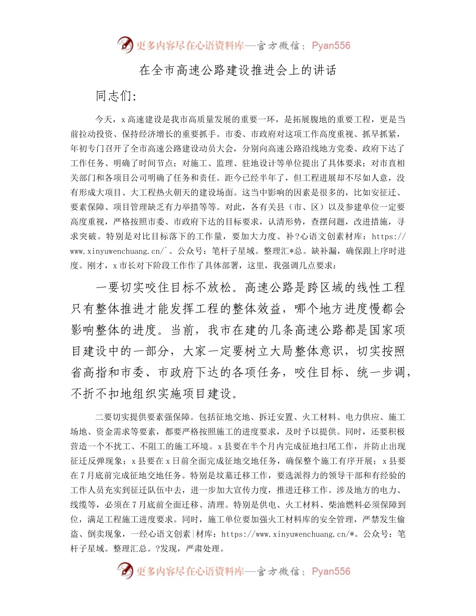 在全市高速公路建设推进会上的讲话.docx_第1页