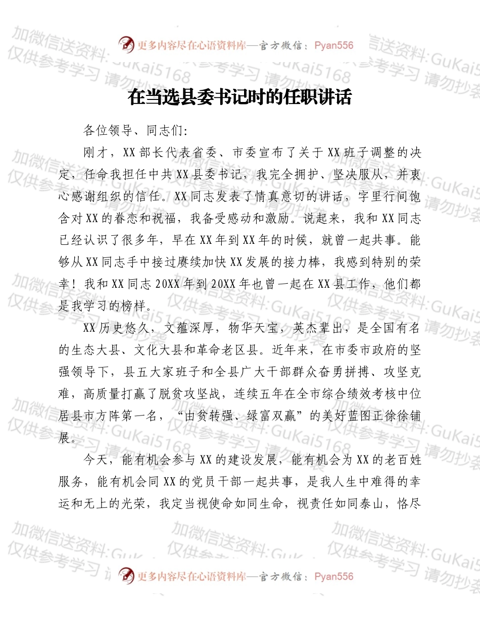 在当选县委书记时的任职讲话.docx_第1页