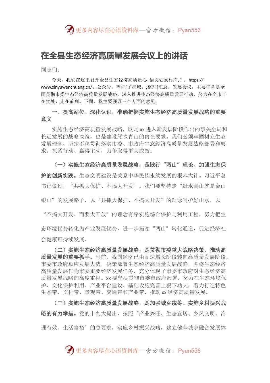 在全县生态经济高质量发展会议上的讲话.docx_第1页