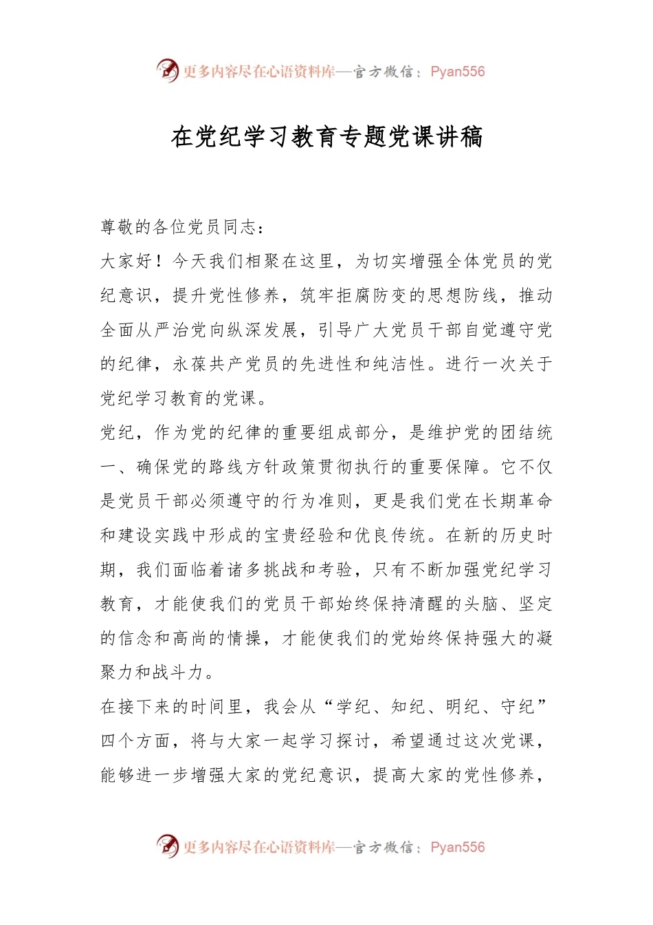 在党纪学习教育专题党课讲稿.docx_第1页