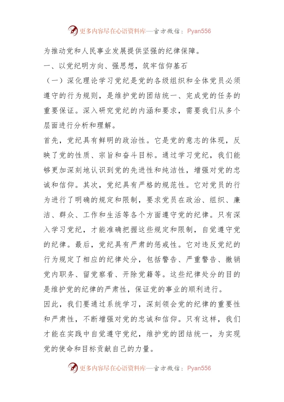 在党纪学习教育专题党课讲稿.docx_第2页