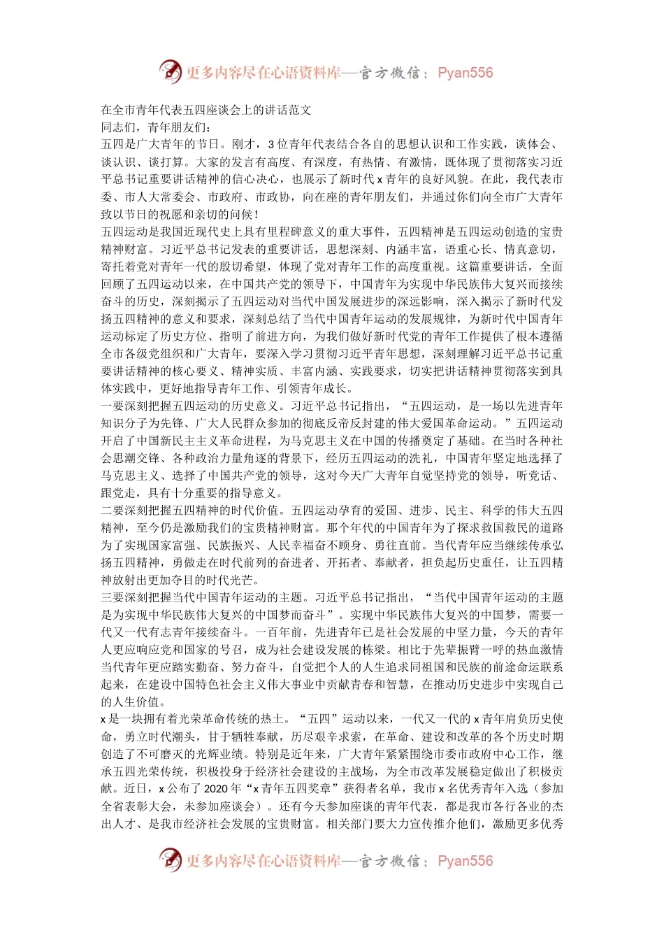 在全市青年代表五四座谈会上的讲话范文.docx_第1页
