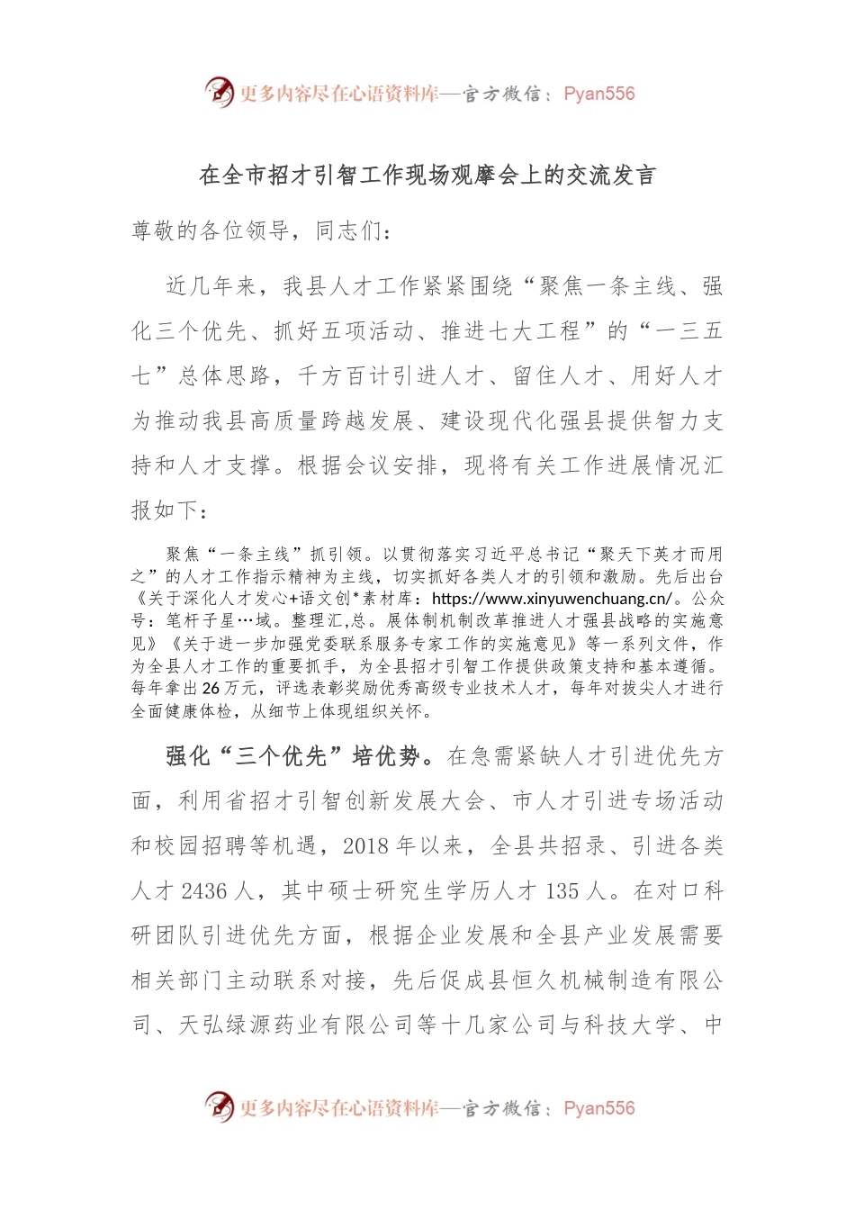 在全市招才引智工作现场观摩会上的交流发言.docx_第1页