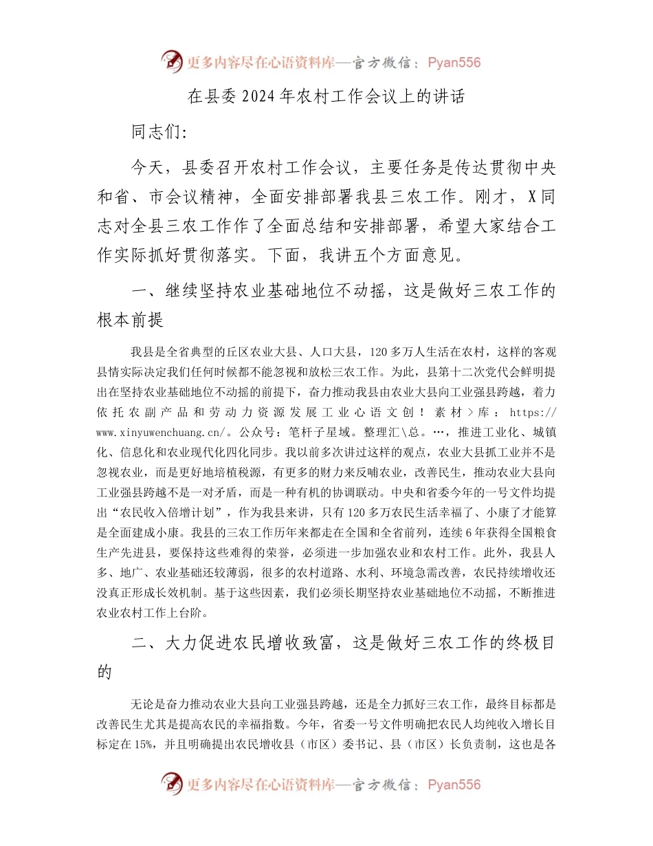 在县委2024年农村工作会议上的讲话(1).docx_第1页