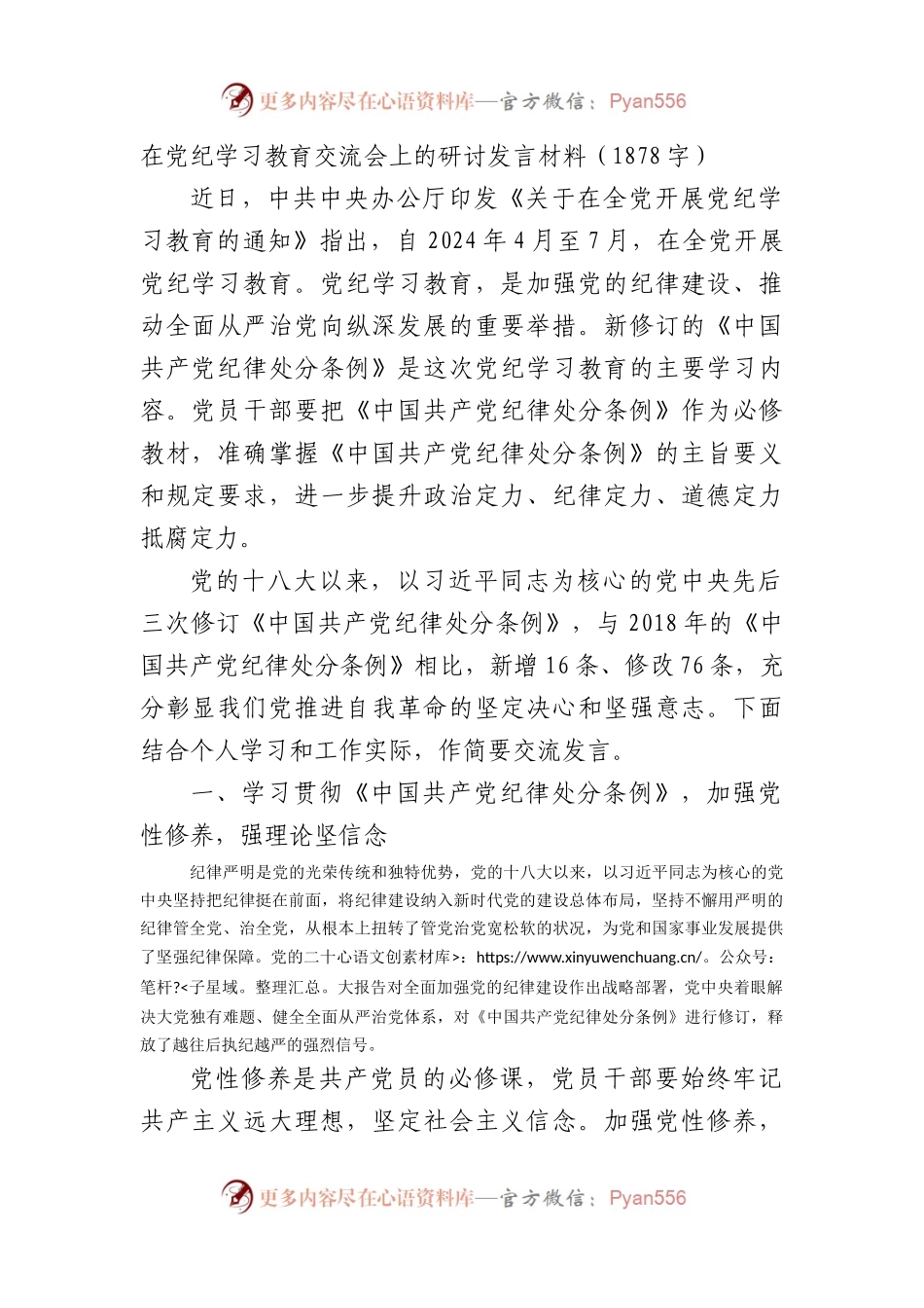 在党纪学习教育交流会上的研讨发言材料（1878字）.docx_第1页