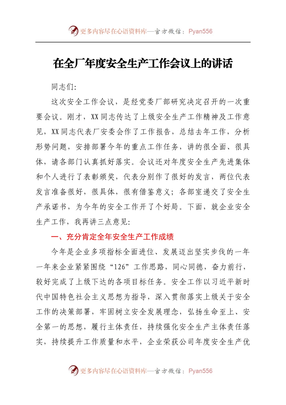 在全厂年度安全生产工作会议上的讲话.docx_第1页