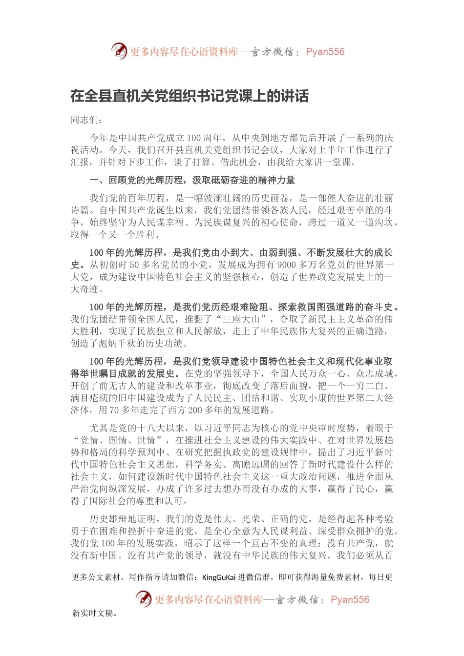 在全县直机关党组织书记党课上的讲话.docx_第1页