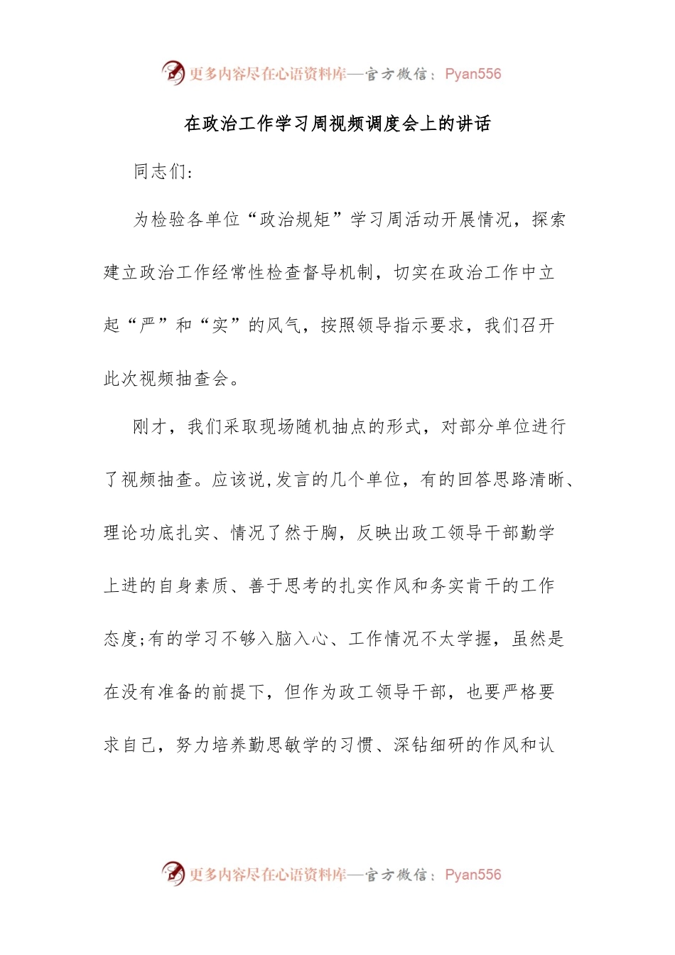在政治工作学习周视频调度会上的讲话.docx_第1页