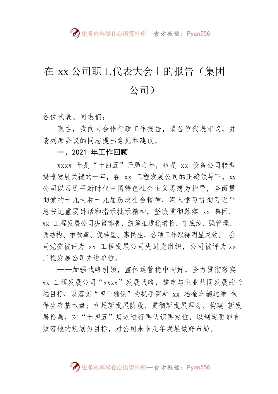 在xx公司职工代表大会上的报告（集团公司）.docx_第1页