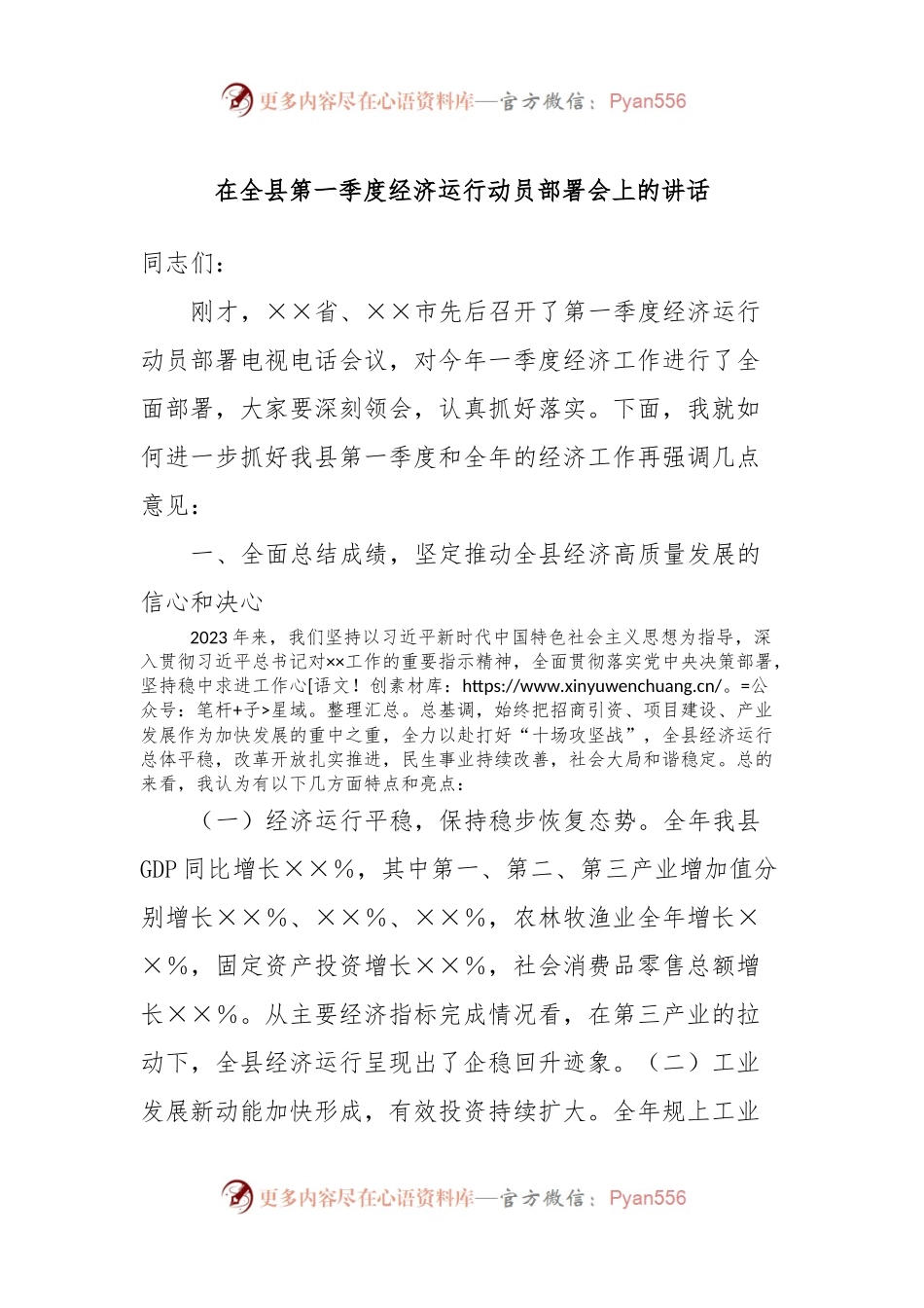 在全县第一季度经济运行动员部署会上的讲话稿.docx_第1页