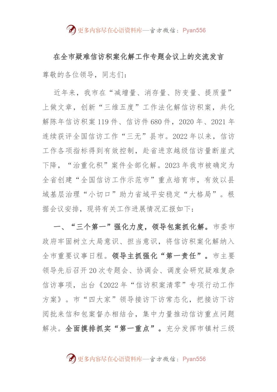 在全市疑难信访积案化解工作专题会议上的交流发言.docx_第1页