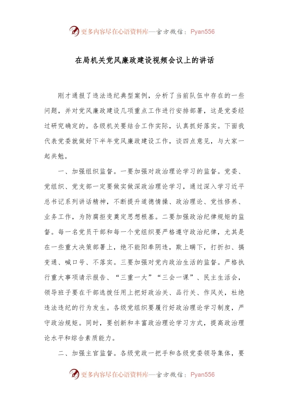 在局机关党风廉政建设视频会议上的讲话.docx_第1页