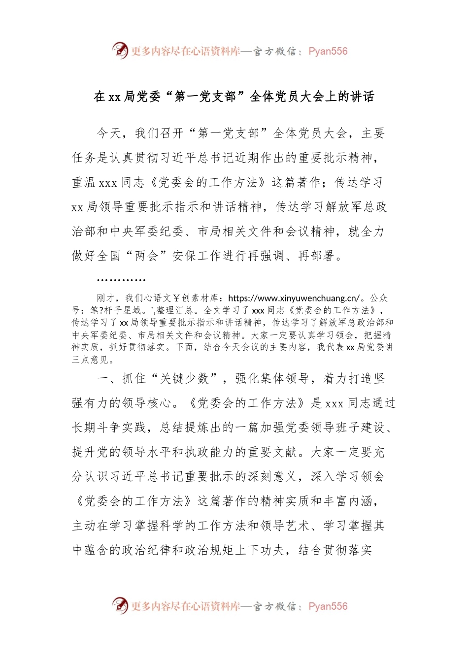 在xx局党委“第一党支部”全体党员大会上的讲话.docx_第1页