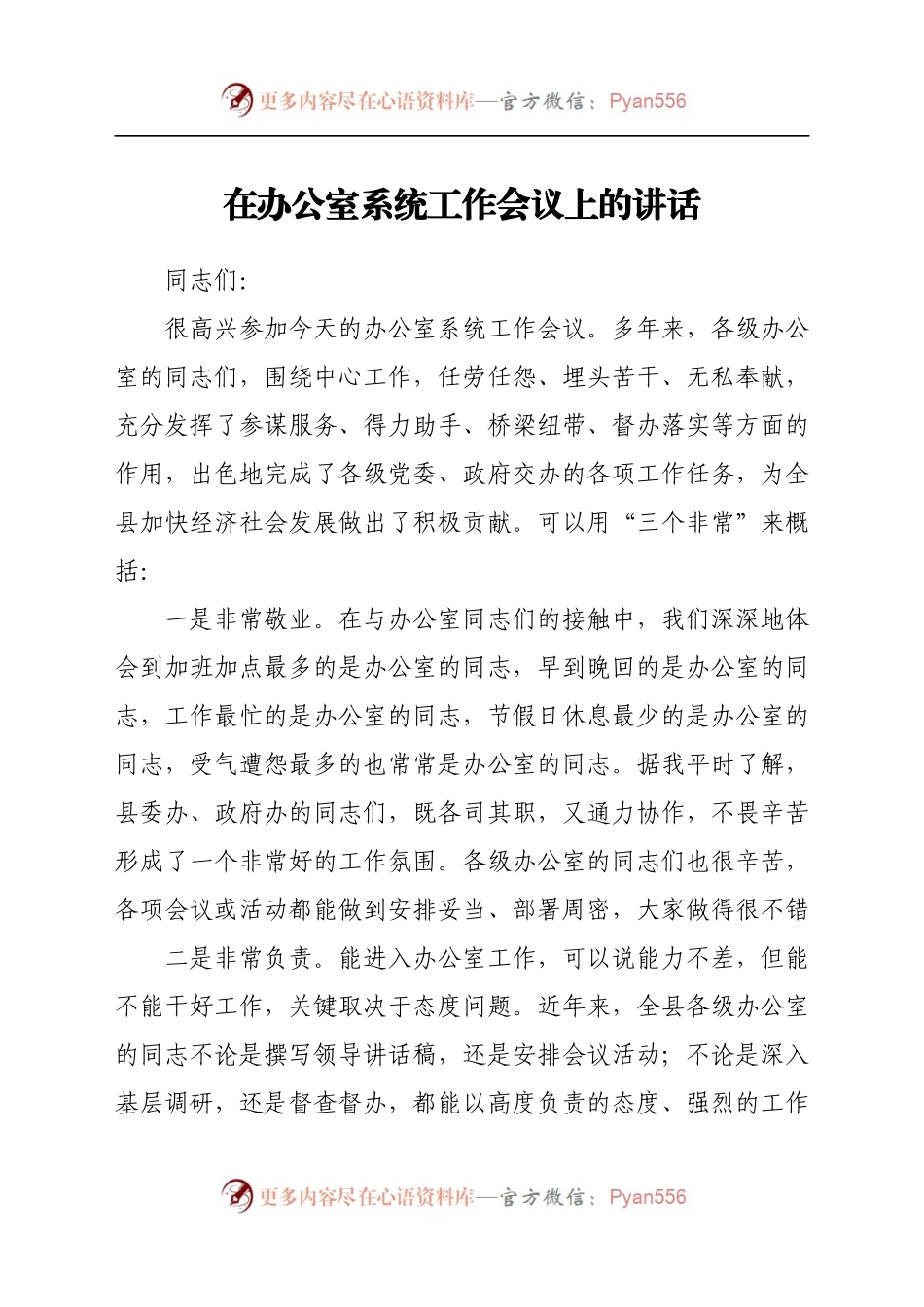 在办公室系统工作会议上的讲话.docx_第1页