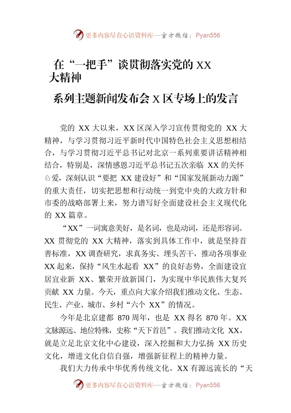 在“一把手”谈贯彻落实党的XX大精神系列主题新闻发布会X区专场上的发言.docx_第1页