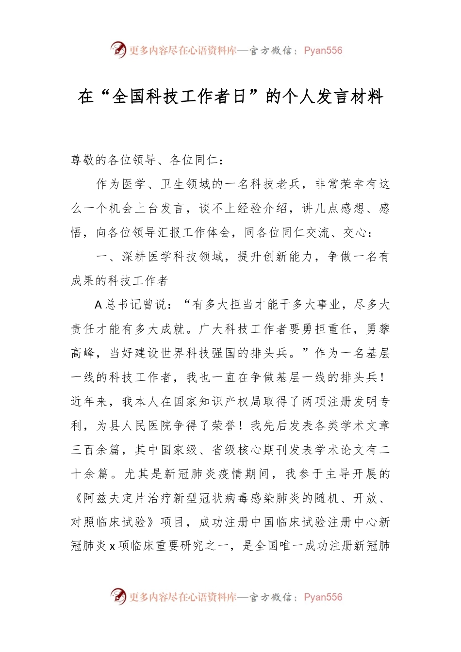 在“全国科技工作者日”的个人发言材料.docx_第1页