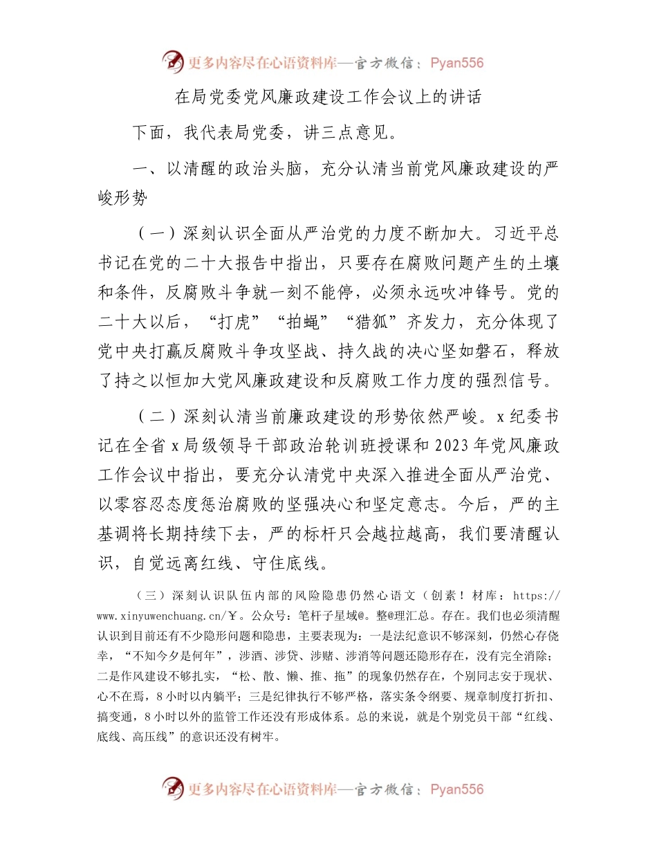 在局党委党风廉政建设工作会议上的讲话.docx_第1页