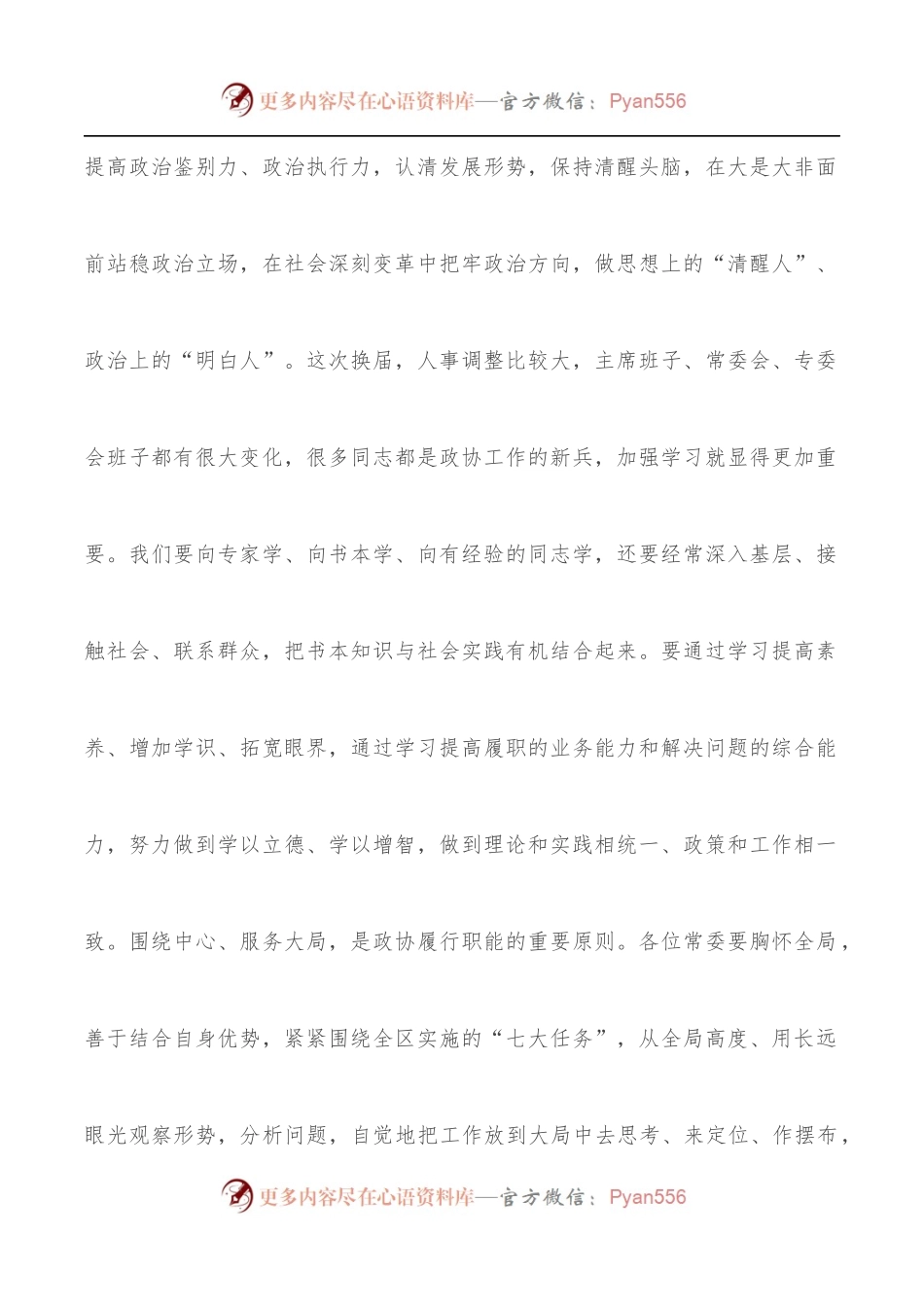 在政协委员培训班上的讲话.docx_第2页