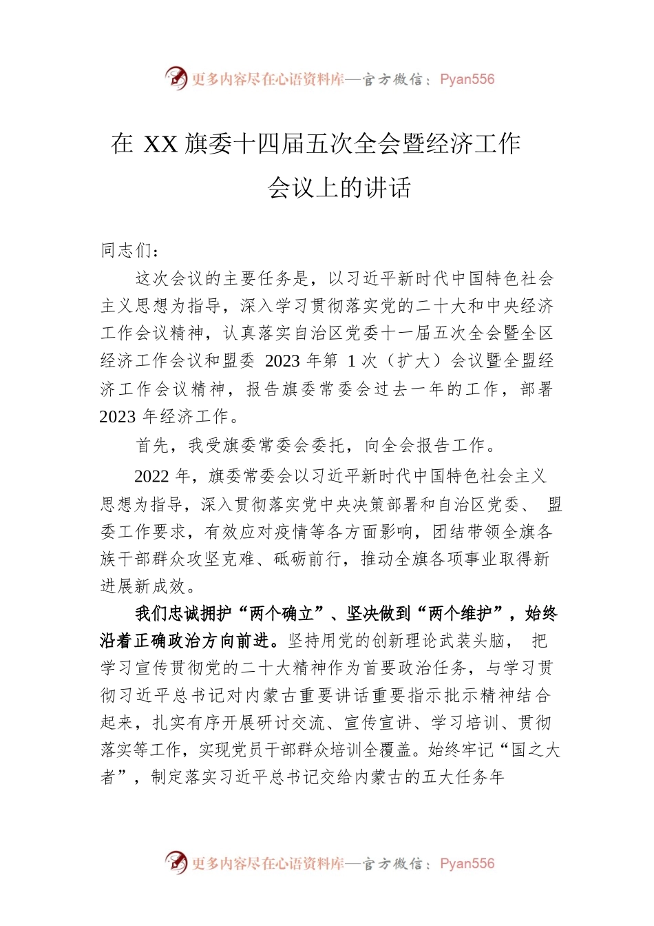 在XX旗委十四届五次全会暨经济工作会议上的讲话（20230109）.docx_第1页