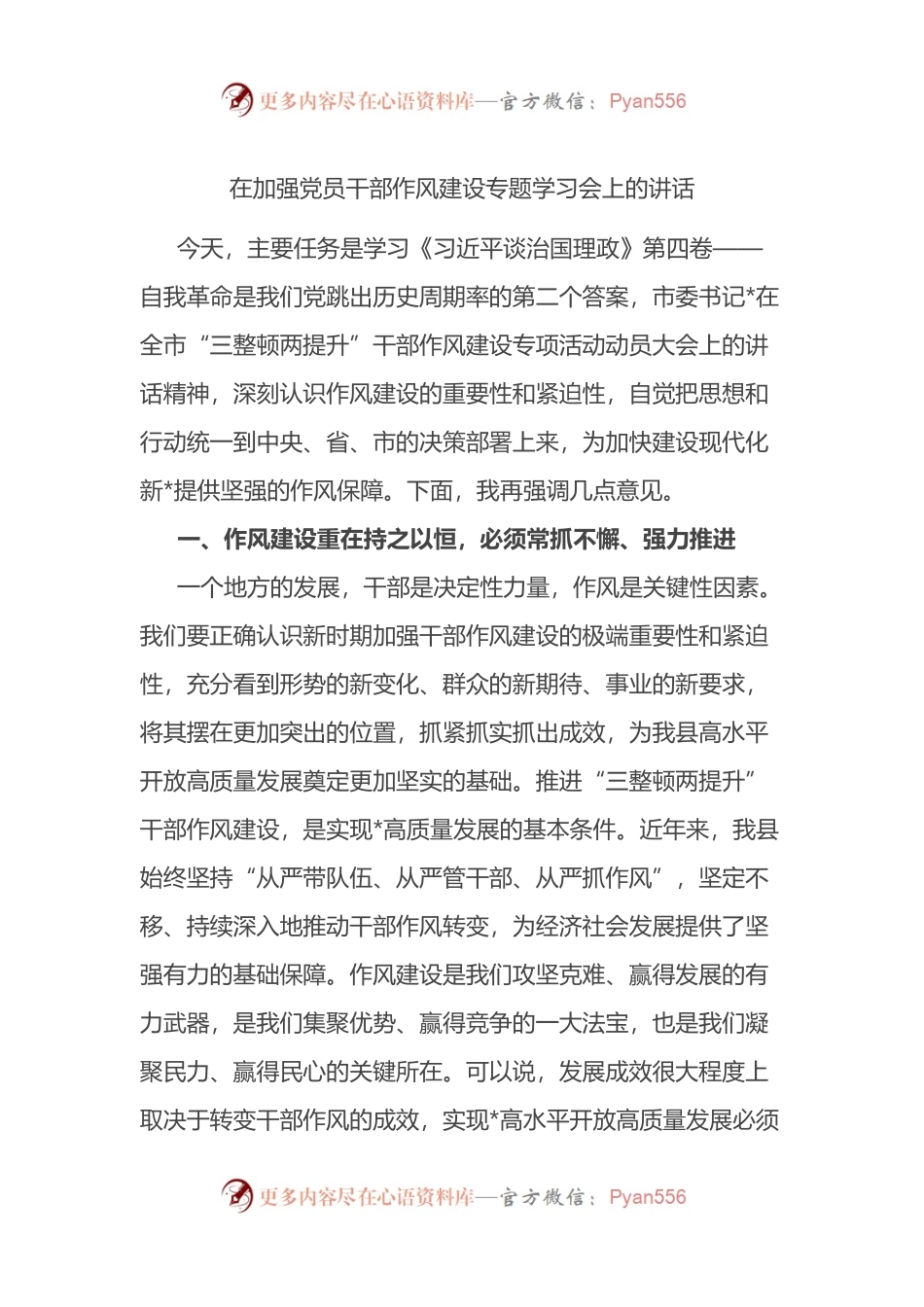 在加强党员干部作风建设专题学习会上的讲话.docx_第1页