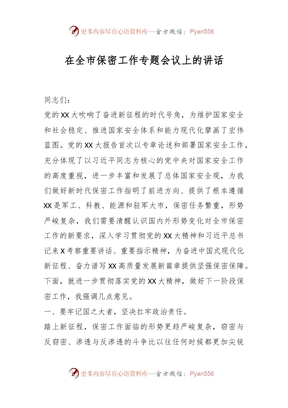 在全市保密工作专题会议上的讲话.docx_第1页
