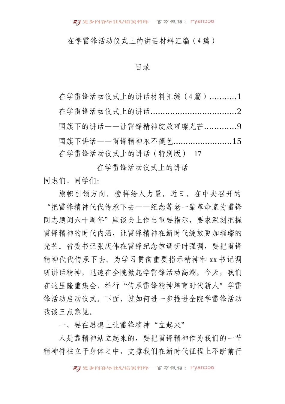 在学雷锋活动仪式上的讲话材料汇编（4篇）.docx_第1页