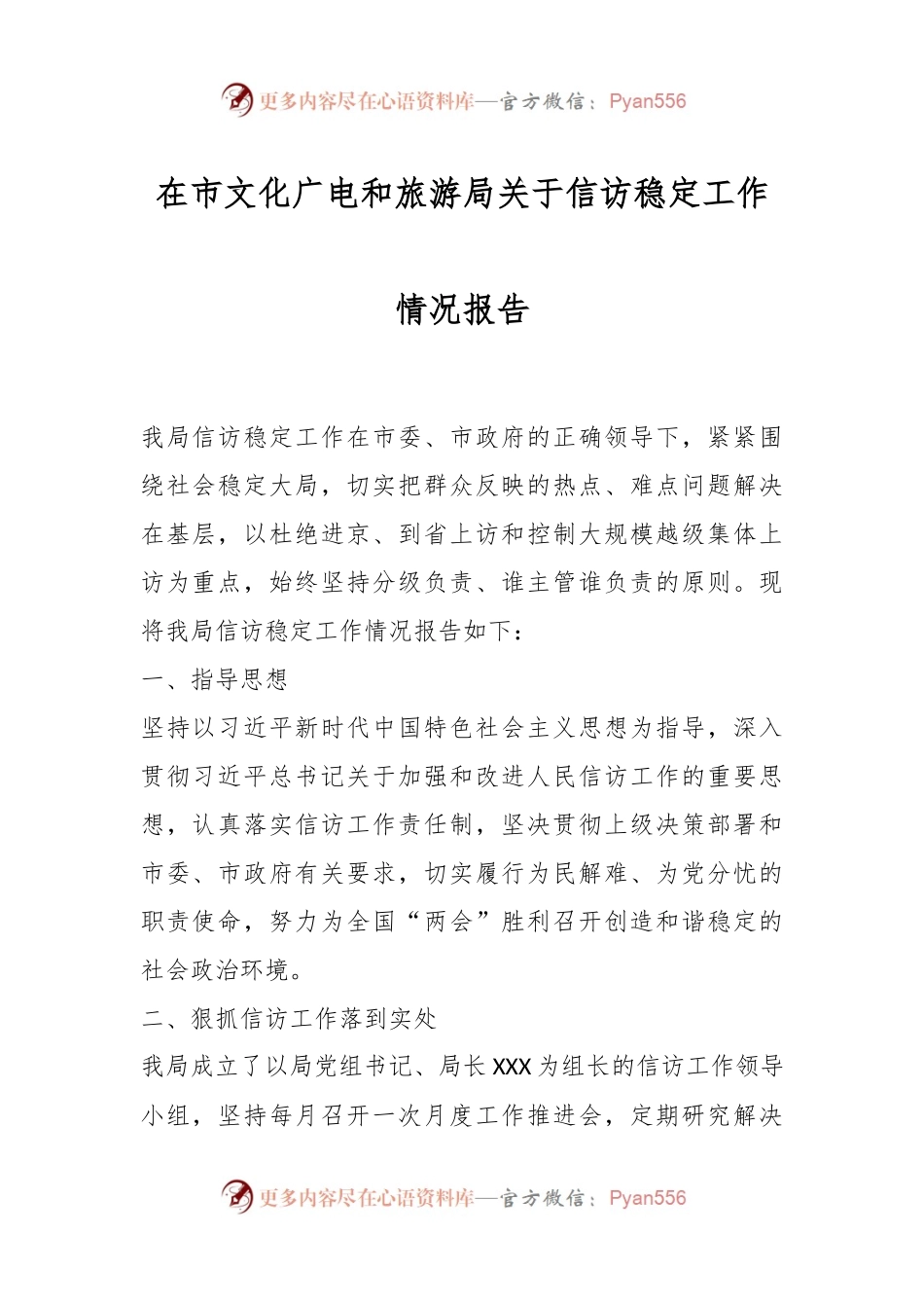 在市文化广电和旅游局关于信访稳定工作情况报告.docx_第1页