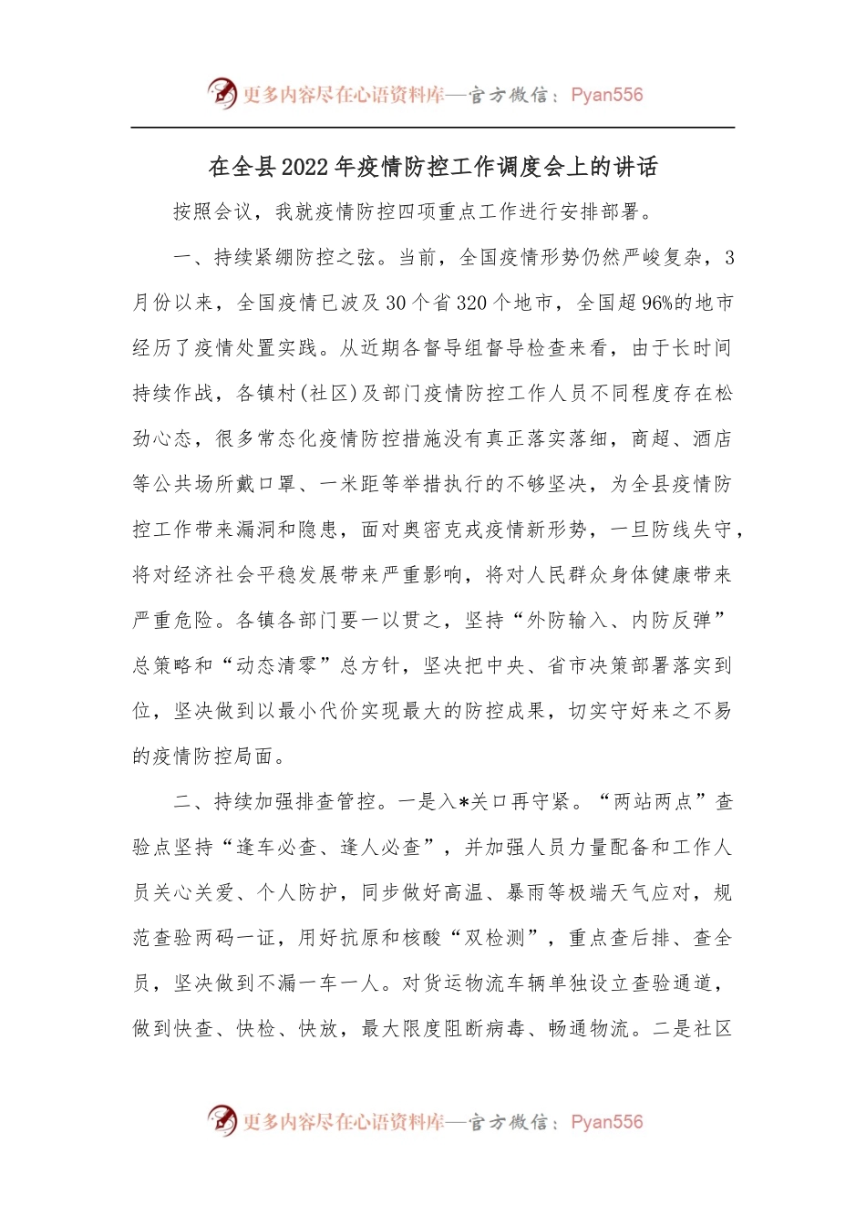 在全县2022年疫情防控工作调度会上的讲话.docx_第1页