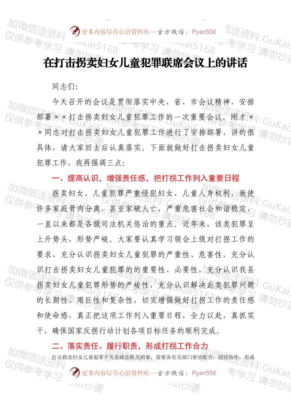 在打击拐卖妇女儿童犯罪联席会议上的讲话.docx_第1页