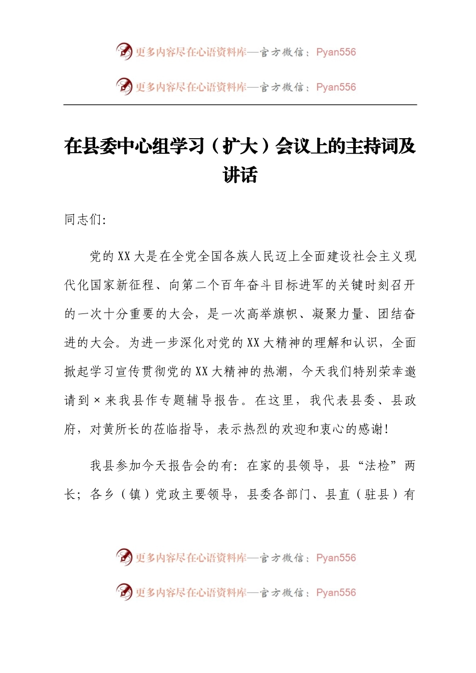 在县委中心组学习（扩大）会议上的主持词及讲话.docx_第1页