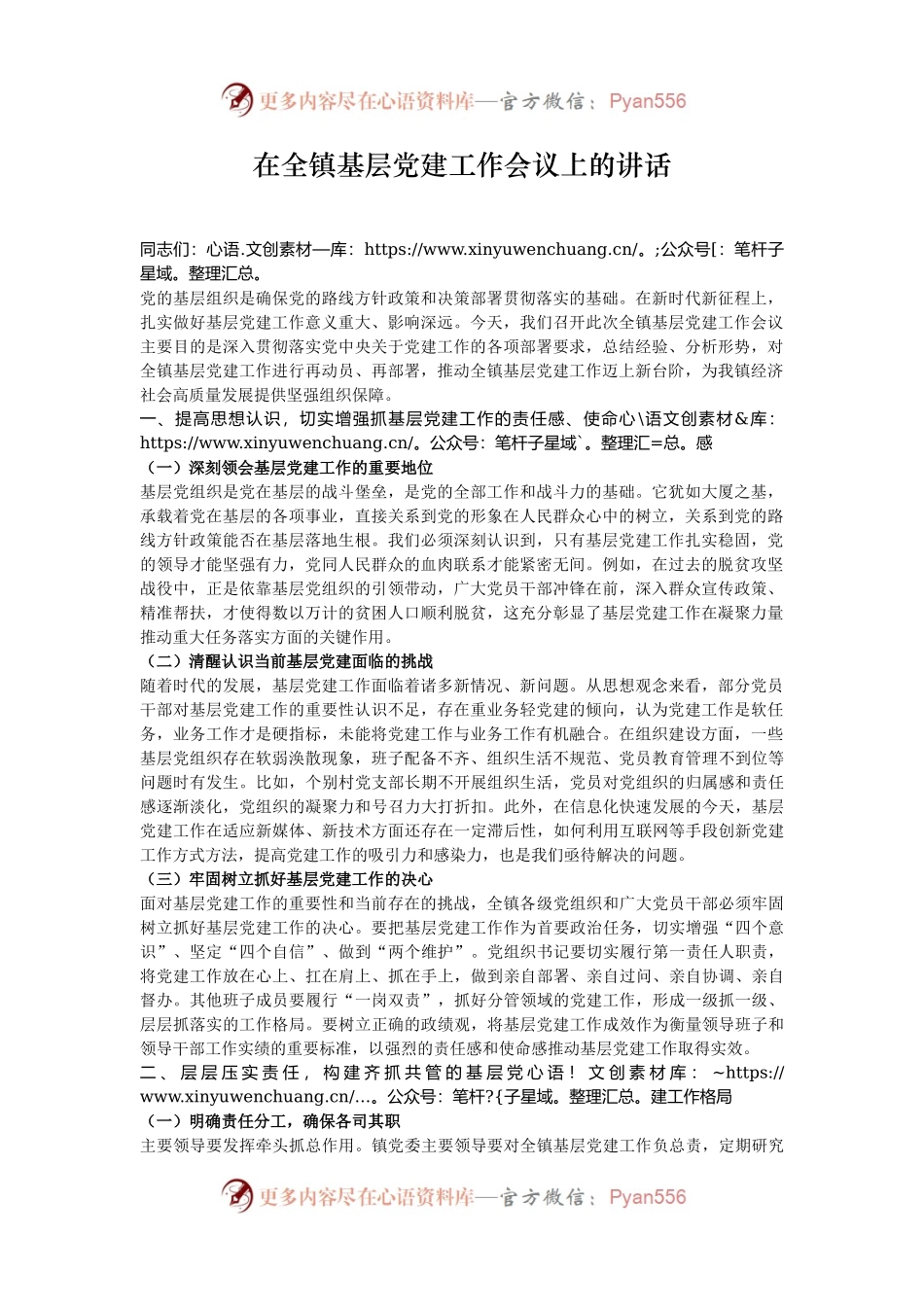 在全镇基层党建工作会议上的讲话.docx_第1页