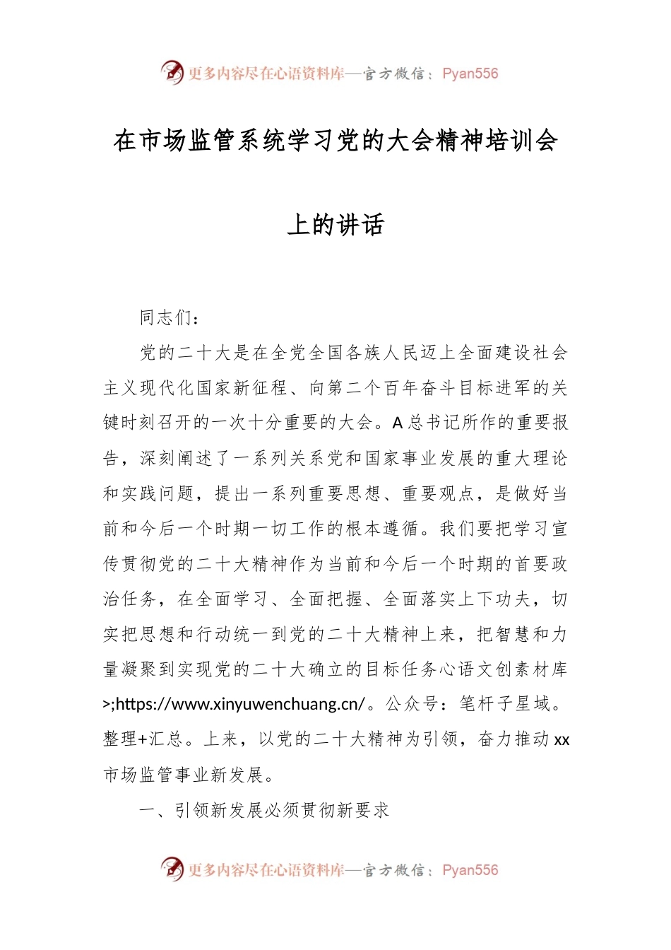 在市场监管系统学习党的大会精神培训会上的讲话稿.docx_第1页
