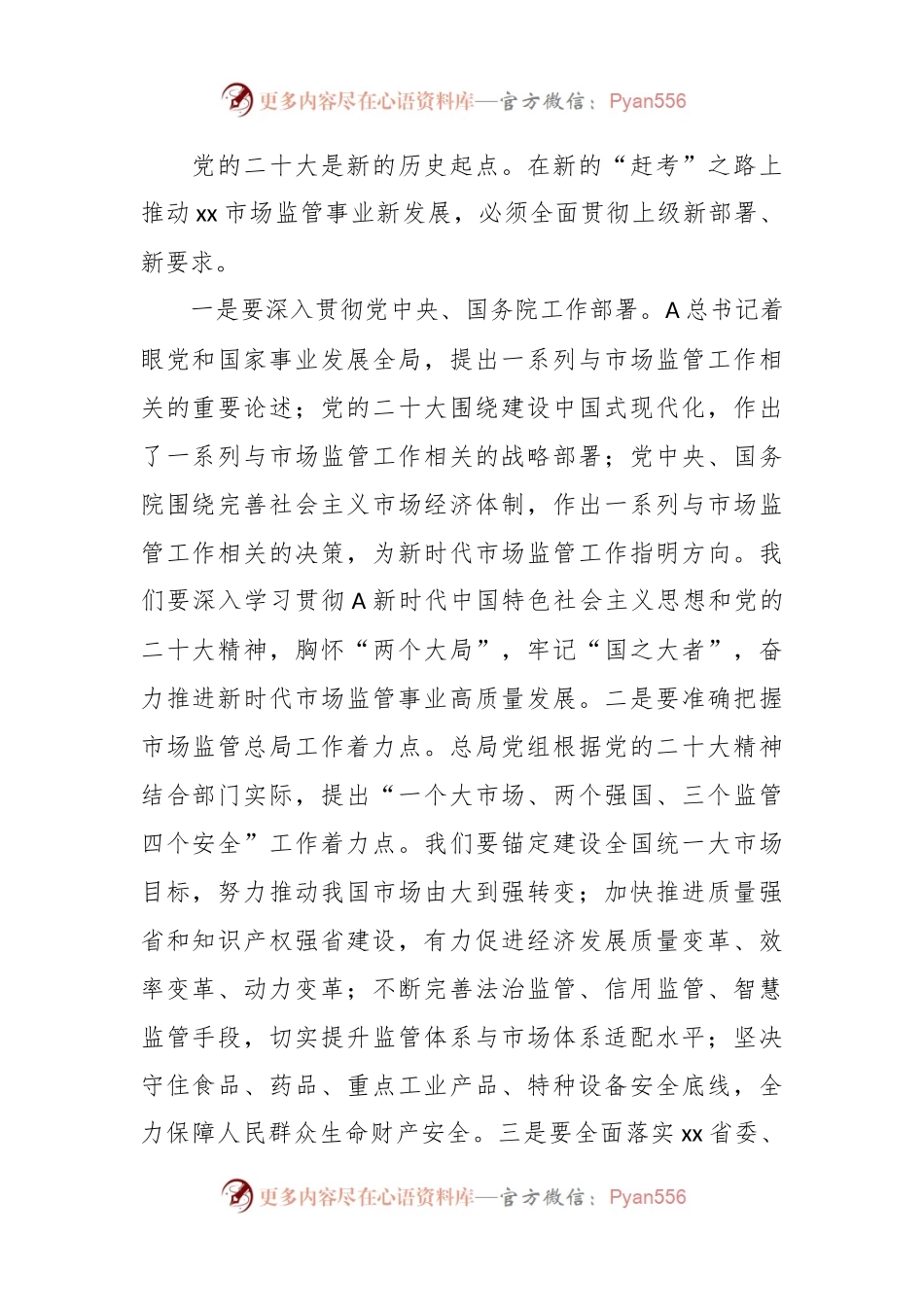 在市场监管系统学习党的大会精神培训会上的讲话稿.docx_第2页