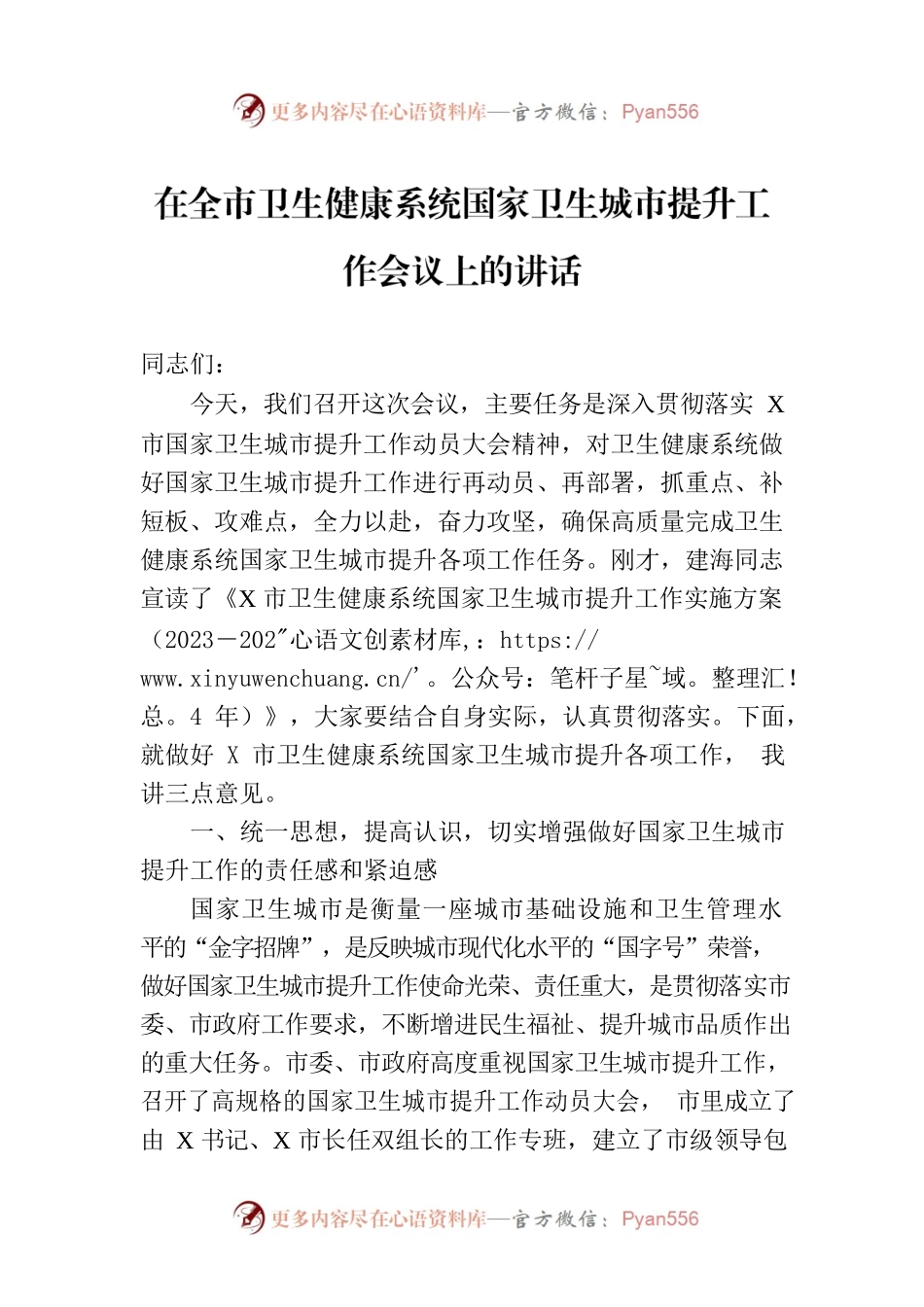在全市卫生健康系统国家卫生城市提升工作会议上的讲话.docx_第1页