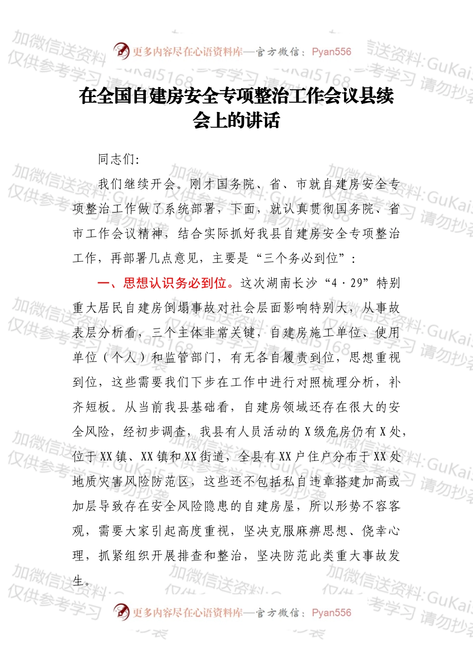在全国自建房安全专项整治工作会议县续会上的讲话.docx_第1页