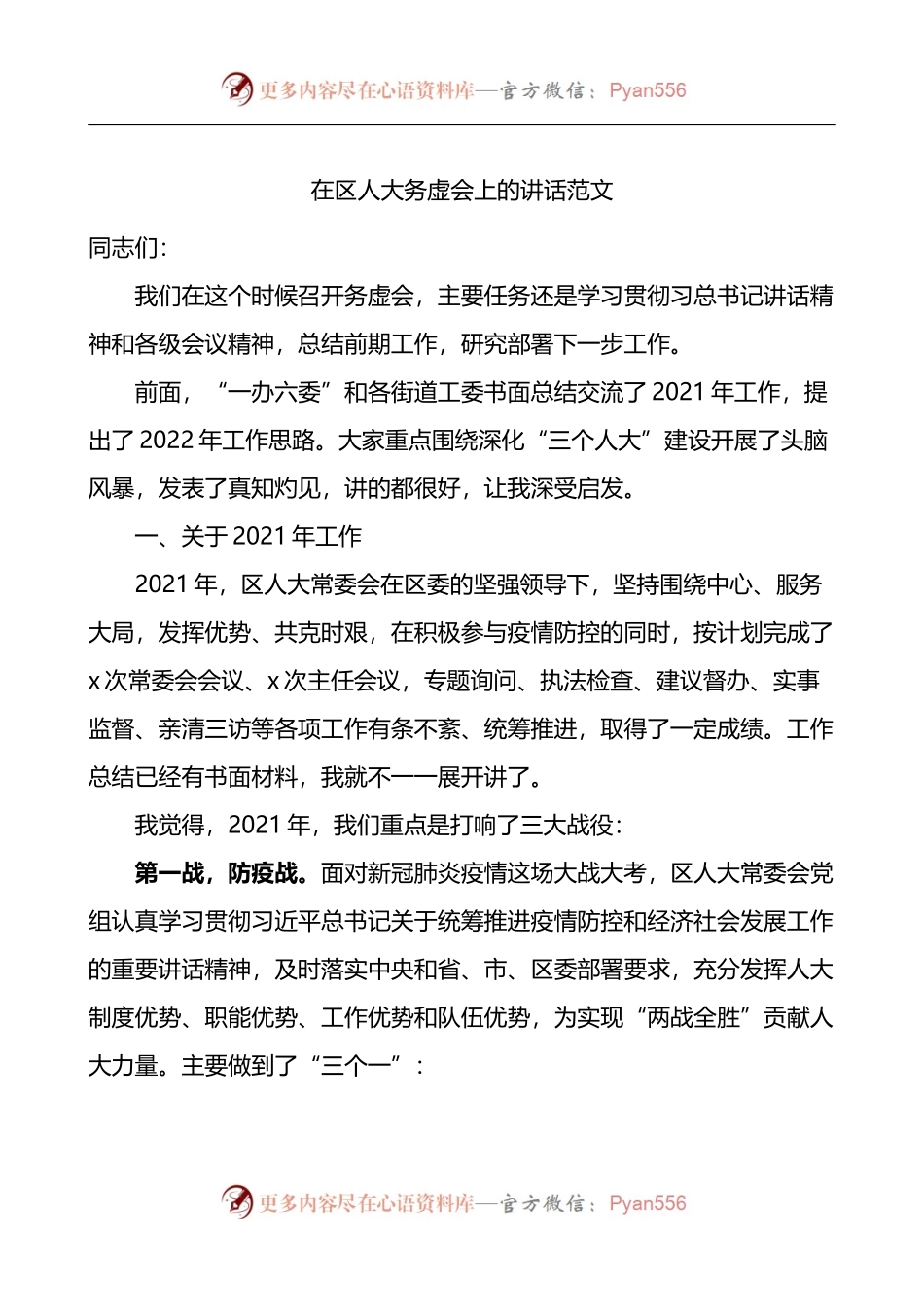 在区人大务虚会上的讲话.docx_第1页