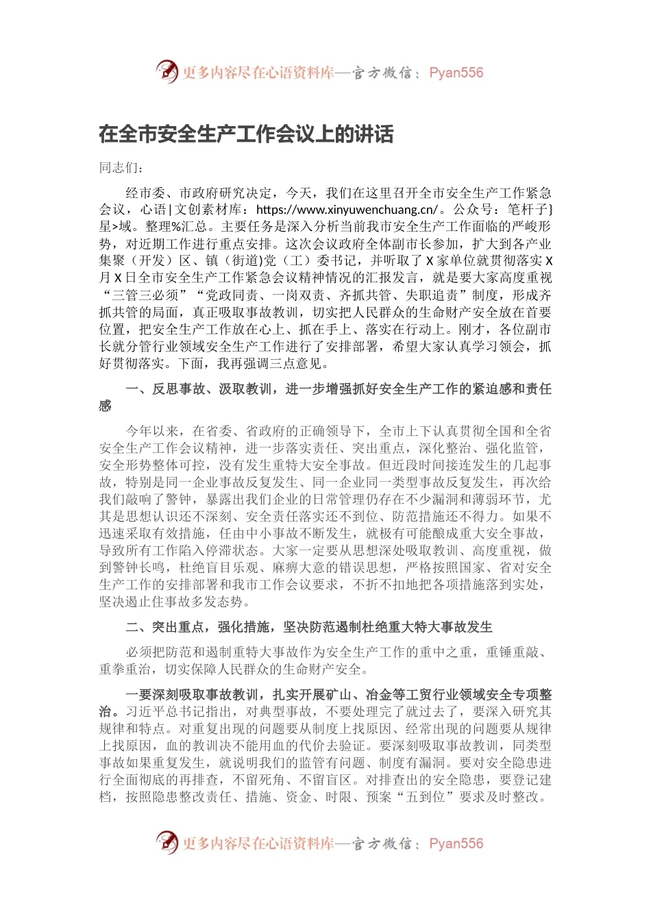 在全市安全生产工作会议上的讲话2.docx_第1页