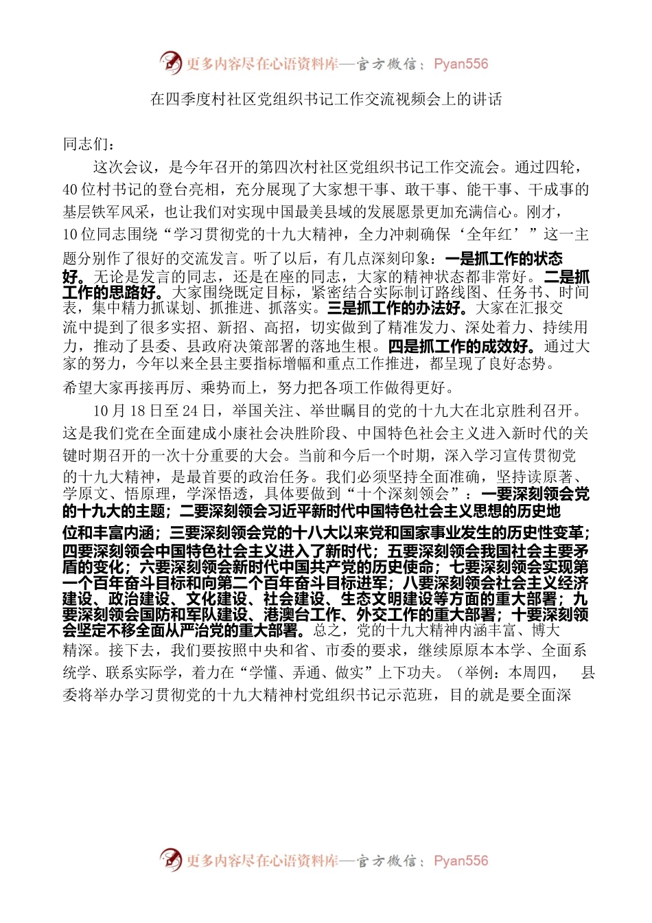 在四季度村社区党组织书记工作交流视频会上的讲话.docx_第1页