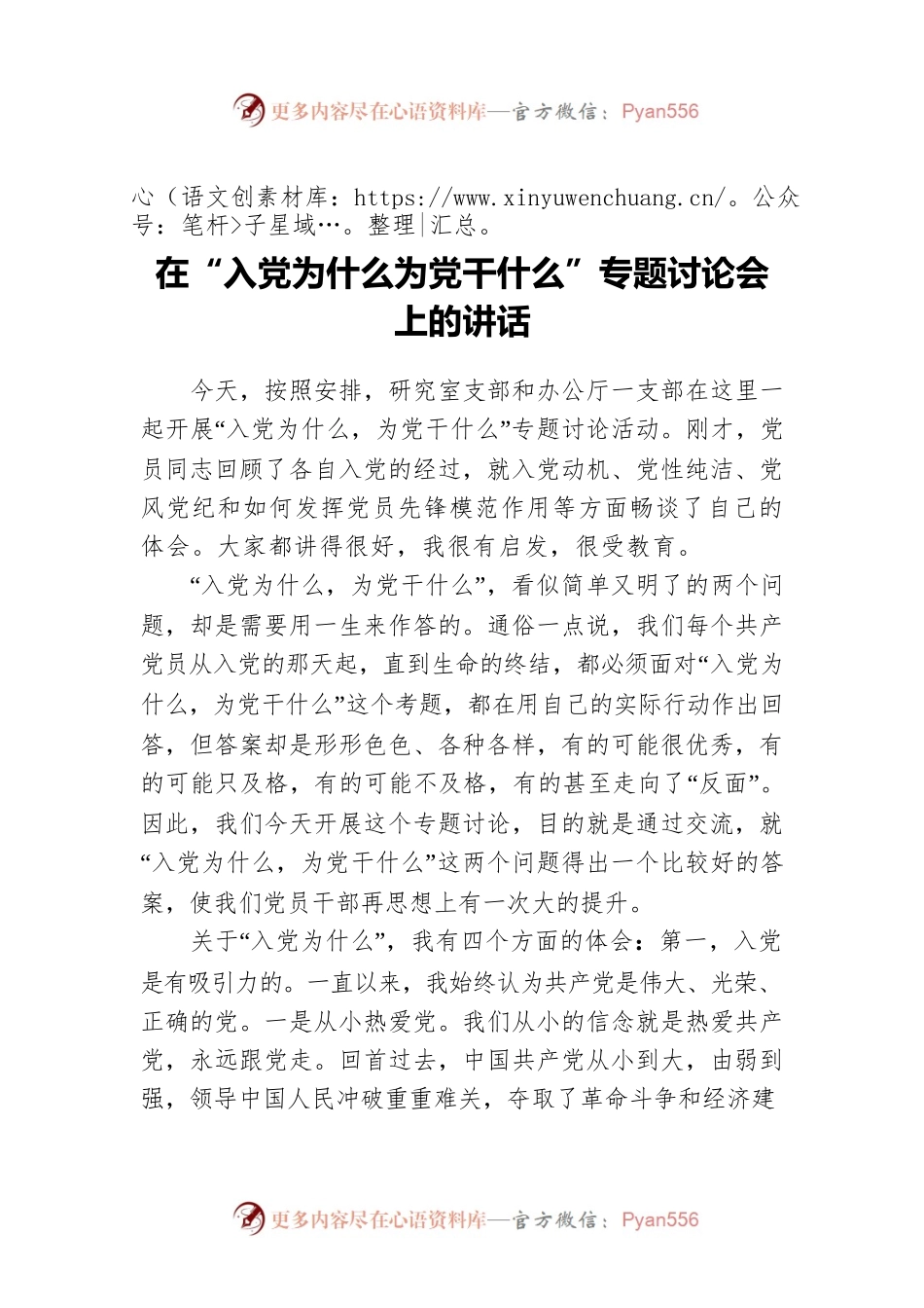 在“入党为什么为党干什么”专题讨论会上的讲话.docx_第1页