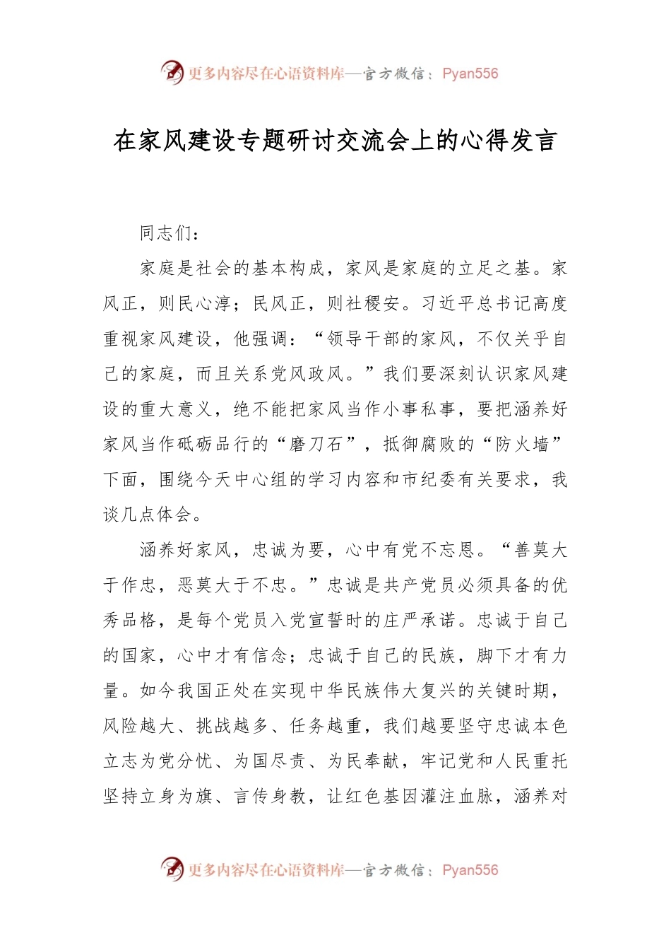 在家风建设专题研讨交流会上的心得发言.docx_第1页