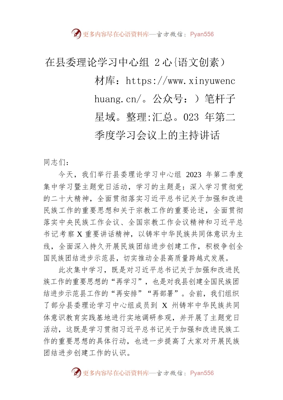 在县委理论学习中心组2023年第二季度学习会议上的主持讲话.docx_第1页