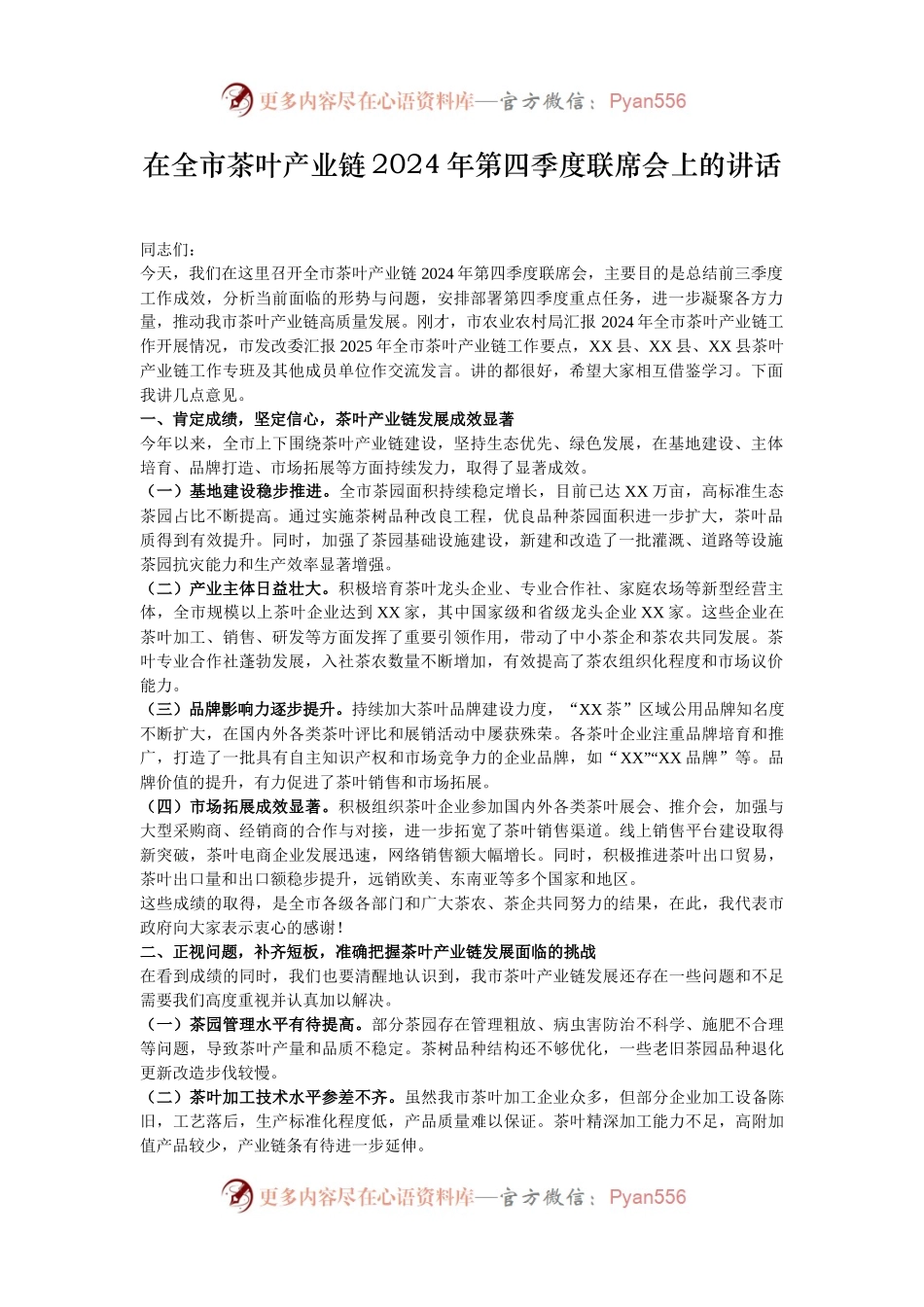 在全市茶叶产业链2024年第四季度联席会上的讲话.docx_第1页