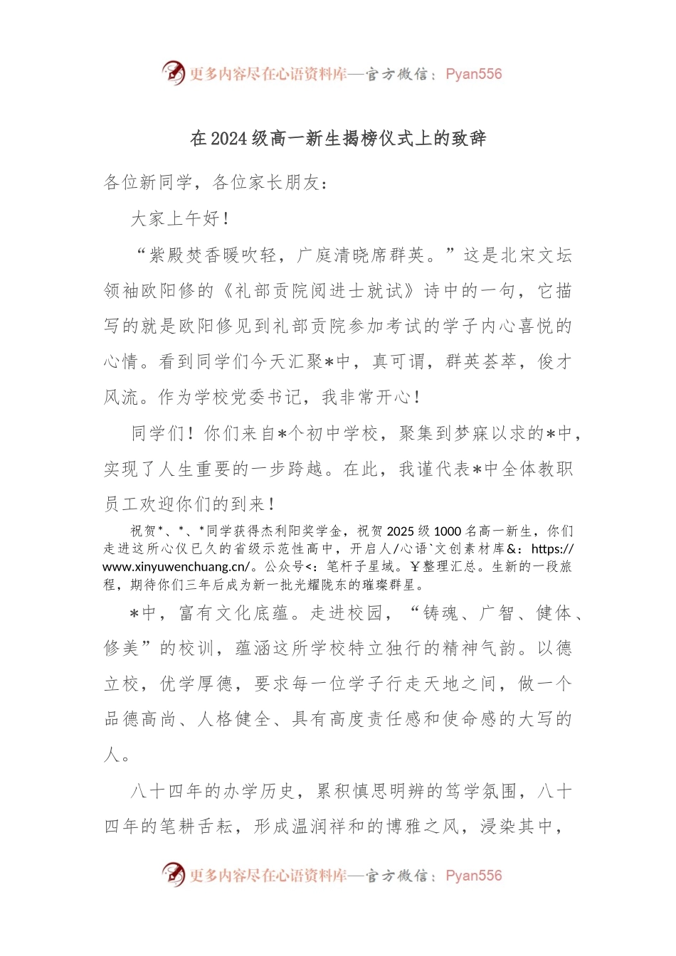 在2024级高一新生揭榜仪式上的致辞.docx_第1页