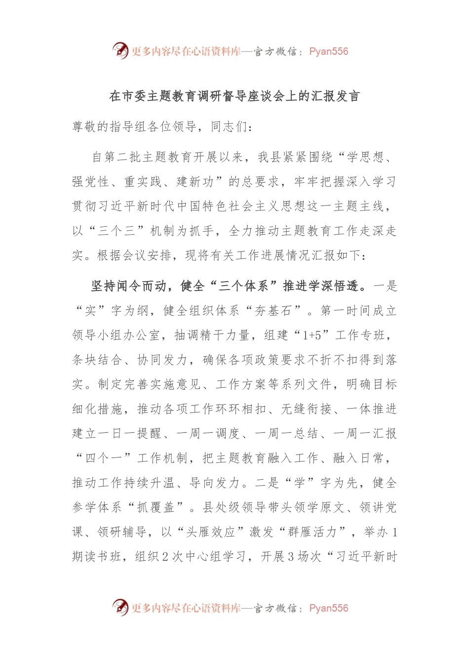 在市委主题教育调研督导座谈会上的汇报发言.docx_第1页