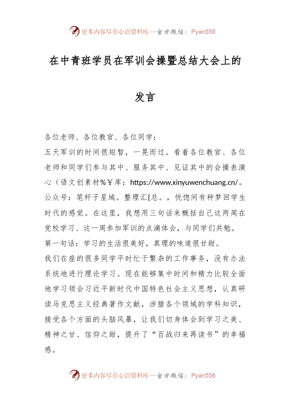 在中青班学员在军训会操暨总结大会上的发言.docx_第1页