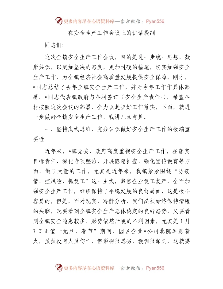 在安全生产工作会议上的讲话提纲.docx_第1页