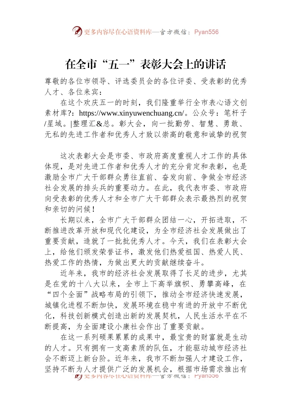 在全市“五一”表彰大会上的讲话.docx_第1页
