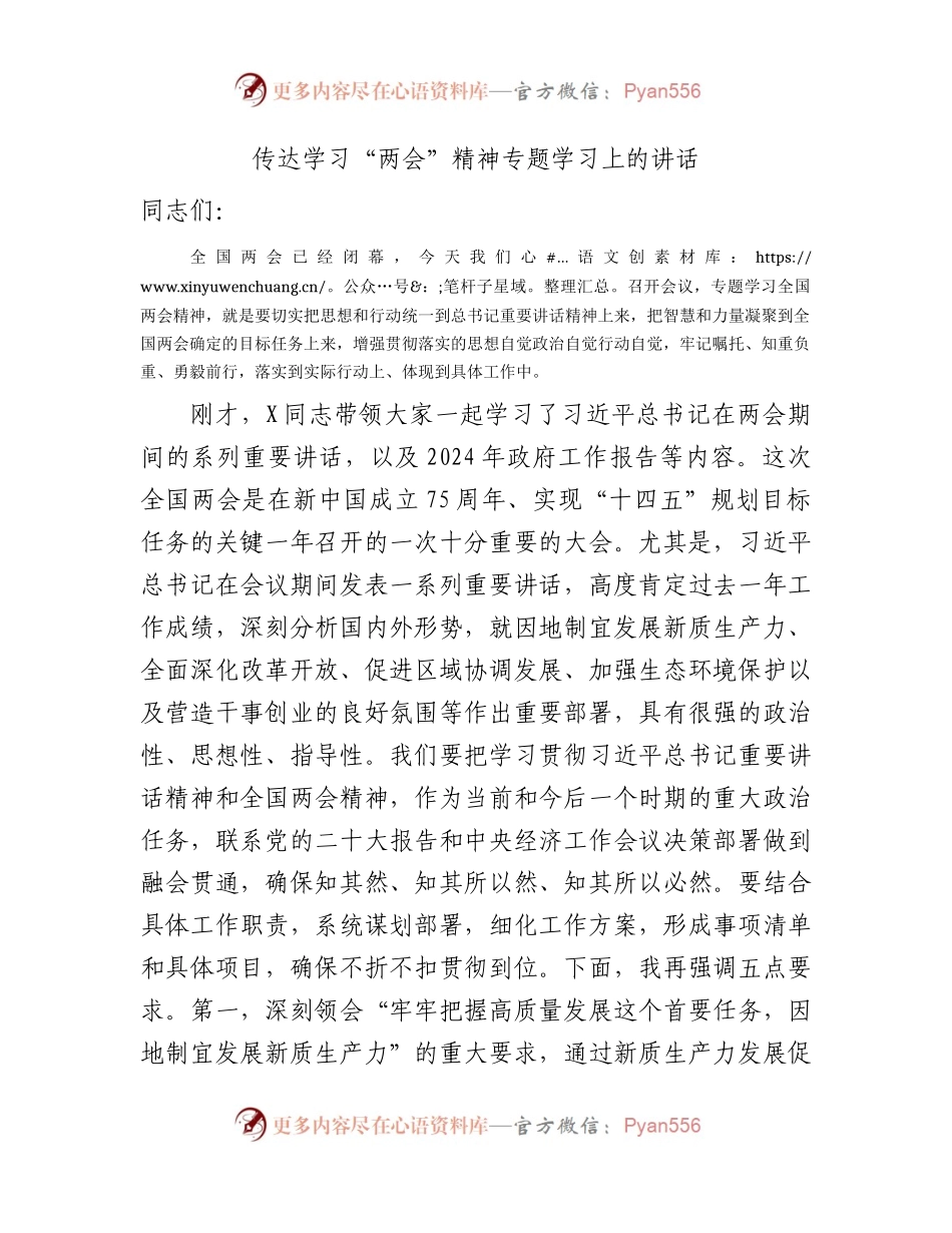 在传达学习“两会”精神专题学习上的讲话4100字.docx_第1页